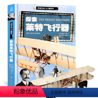 [正版] 探索莱特飞行器手制立体3d模型书儿童趣味立体手工拼插故事书儿童书籍4-5岁益智早教图书亲子互动玩具书专注力想