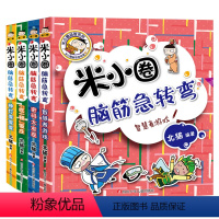 米小圈脑筋急转弯第二辑 [正版]米小圈脑筋急转弯 全套4册第二辑米小圈上学记一年级二年级三年级四年级非注音版漫画书小学生