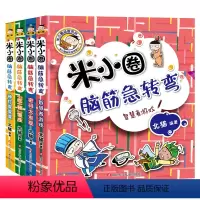 米小圈脑筋急转弯第二辑 [正版]米小圈脑筋急转弯 全套4册第二辑米小圈上学记一年级二年级三年级四年级非注音版漫画书小学生
