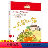 [正版]一只想飞的猫 陈伯吹 儿童文学光荣榜 6-9-12岁小学生课外阅读书籍快乐读书吧二年级上册经典书目青少年初中读