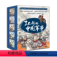 了不起的中国军事5册 [正版]趣味历史小百科 了不起的中国军事套装 8-10-12岁儿童文学趣味中国历史小百科书 小学生