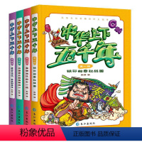 Q版漫画上下五千年 全4册 [正版]中华上下五千年儿童读物4册装中国青少年历史故事小学生通史四五六年级写给儿童儿童漫画课