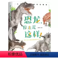恐龙,原来是这样! [正版]恐龙原来是这样 科学原来是这样系列儿童趣味科普百科全书绘本阅读启蒙早教翻翻书6-8-10岁小