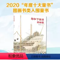 郑和下西洋的秘密 [正版]郑和下西洋的秘密绘本 硬壳精装3-6-8-10岁儿童绘本图画故事书幼儿绘本阅读幼儿园历史人文小