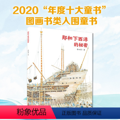 郑和下西洋的秘密 [正版]郑和下西洋的秘密绘本 硬壳精装3-6-8-10岁儿童绘本图画故事书幼儿绘本阅读幼儿园历史人文小