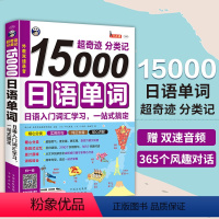 [正版]超奇迹分类记15000日语单词 日语入门词汇学习手册教程 实用单词分类记忆自学 零基础日语单词随身口袋书高效记