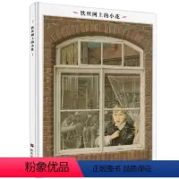 [正版] 插画英诺森提作品:铁丝网上的小花 精装儿童绘本 启蒙读物 连环画 获奖绘本 人性本真的故事 感悟高尚的品