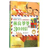 [正版]台湾儿童文学馆 林良美文书坊-林良爷爷的30封信 9-12岁中小学生课外读物 二三四年级儿童文学课外阅读书籍