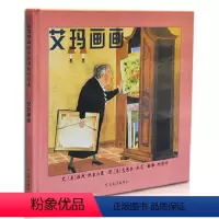 [正版]启发系列绘本 艾玛画画 硬皮硬壳精装绘本 幼儿儿童绘本故事书0-3-6周岁幼儿园绘本故事书 宝宝幼儿睡前故事书