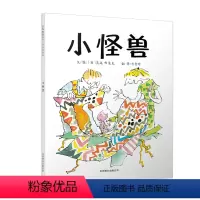 [正版] 启发绘本 小怪兽 精装绘本 幼儿儿童绘本故事书0-3-6周岁幼儿园绘本书宝宝早教启蒙认知故事书亲子阅读硬壳硬