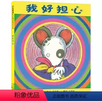[正版]启发系列绘本 我好担心 幼儿园精装绘本 儿童绘本阅读故事书3-6-9周岁 幼儿园宝宝启蒙故事书图画书 亲子阅读