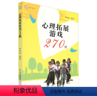 [正版]心理拓展游戏270例 梦山书系罗家永心理学团体辅导小学生心理健康课游戏中学生心理课游戏合作游戏 福建教育出版社