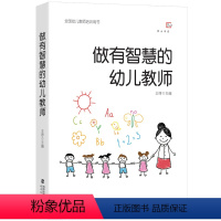 [正版]做有智慧的幼儿教师 王哼著幼师专业书籍幼儿园教师指导用书幼师书籍幼儿学前教育教师书心理学游戏3到6岁幼儿发展指