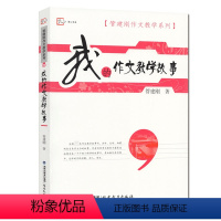 [正版]我的作文教学故事 管建刚作文教学系列梦山书系语文教师教好作文参考指南管建刚语文教学经历故事语文老师作文教学书籍