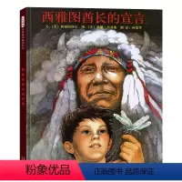 [正版] 西雅图酋长的宣言0-3-4-5-6周岁少幼儿童宝宝早教启蒙图画故事书亲子阅读幼儿园中班早教经典睡前图画故事启