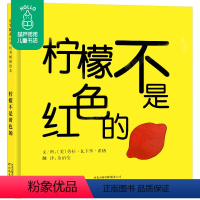 [正版]启发精选国际名作绘本柠檬不是红色的 儿童精装绘本阅读故事书3-6-9周岁 幼儿园绘本非注音版一年级故事书亲子共