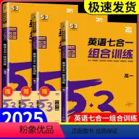 英语七合一组合训练 [高一] 高中通用 [正版]2025版 53英语七合一组合训练5.3五三高考英语专项训练高一高二高考