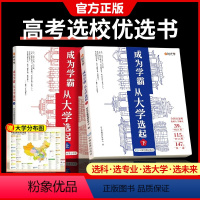 [四本套] 选大学+选专业+大学生活+未来 全国通用 [正版]成为学霸从大学选起 挑大学选专业走进大学城2024上下介绍