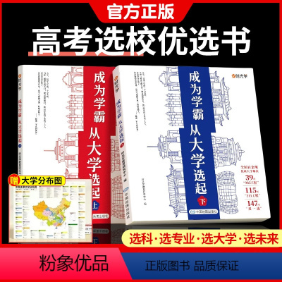 [四本套] 选大学+选专业+大学生活+未来 全国通用 [正版]成为学霸从大学选起 挑大学选专业走进大学城2024上下介绍