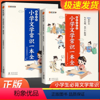 小学文学常识一本全(全2册) 小学通用 [正版]时光学小学生文学必背常识一本全小学1-6年级语文素养提升基础知识大盘点中