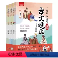 一看就入迷的古文观止 [正版]抖音同款一看就入迷古文观止漫画版 小学初中高中儿童经典国学课外阅读书籍樊登了解藏在古文里的