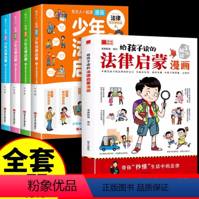 [全5册]法律启蒙漫画+少年法律启蒙 [正版]抖音同款给孩子读的法律启蒙漫画书 小学生法律科普启蒙书籍校园安全意识 民法