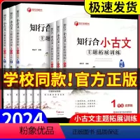 [2本知行合]小古文+阅读 小学一年级 [正版]2024春 知行合小古文主题拓展训练一二三四五六年级上册下册人教版小学生
