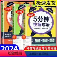 [全套3本]古诗+小古文+成语 小学通用 [正版]2024新版5分钟快背成语+古诗+小古文 小学生常考古诗常用成语经典文