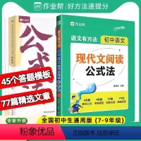 现代文阅读+初中必背古诗文 初中通用 [正版]2024语文有方法 初中语文现代文阅读公式法 语文作文阅读提分中考答题技巧