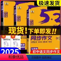 [单本]七年级同步作文 初中通用 [正版]2025版53初中同步作文七年级八年级九年级中考人教版语文专项训练题现代文古诗