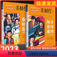 作文 疯狂作文·素材控特辑[1+2] [正版]2023疯狂作文素材控高考作文特辑加分金句速用 热词时评范本高考满分作文全