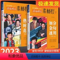 作文 疯狂作文·素材控特辑[1+2] [正版]2023疯狂作文素材控高考作文特辑加分金句速用 热词时评范本高考满分作文全