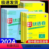数学[人教A版] 高一下 [正版]2024版 零失误期中期末优选卷高一二上下册语文数学英语物理化学政治历史地理生物人教版