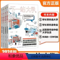 [四本套] 选大学+选专业+大学生活+未来 下一站大学[2024年高考] [正版]2024疯狂阅读下一站大学 学长帮我选