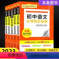 [升学 99%学生都在用]语文+数学+英语+物理+化学 初中通用 [正版]2023版初中必考知识全解语文数学英语物理