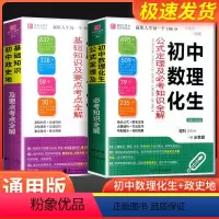 [-赠书皮-共2本]初中数理化生+初中政史地 初中通用 [正版]初中数理化生公式定理+政史地基础知识及要点考点全解初