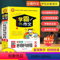 [3-6年级]好词好句好段大全 小学通用 [正版]学霸作文小学生好词好句好段大全摘抄本六五四三年级作文书小升初人教版名师