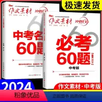 考前特训 必考60题 全国通用 [正版]备考2024新版作文素材中考版考前特训中考版时事热点中考热点写作素材时事热点中考