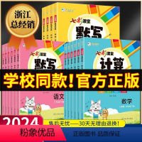 语文默写+阅读理解+同步作文+字帖 三年级下 [正版]2024春七彩课堂默写天天练计算天天练一二三四五六年级上册下册语文