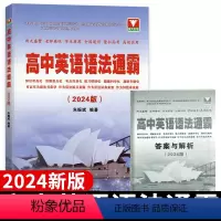 高中英语语法通霸 高中通用 [正版]2023新版高中英语语法通霸附答案详解语法专项训练题练习题全解全练浙江大学出版社新版