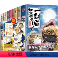 [全11册]如果历史是一群喵全套 [正版]如果历史是一群喵全套11册肥志著1-11册小学生漫画书适合儿童看的历史故事书全