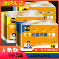 语数英物政史地生(8本套)人教版 八年级上 [正版]金太阳教育 卷霸易错周练小卷语文英语生物道德与法治历史地理数学物理专