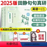 [词汇语法好书]25句句真研+25单词之间(英一) [正版]2025田静句句真研考研英语一二语法及长难句攻略每日一句长难