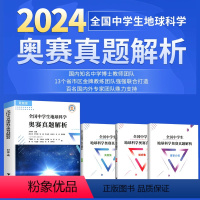 奥赛真题解析 初中通用 [正版]024新版 全国中学生地球科学奥赛真题解析(全3册)刘双娜主编 浙江大学出版社 地球