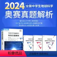 奥赛真题解析 初中通用 [正版]024新版 全国中学生地球科学奥赛真题解析(全3册)刘双娜主编 浙江大学出版社 地球