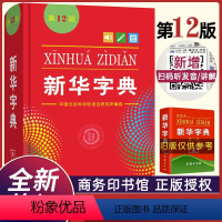 [正版]字典2023版12版双色本 全新小学生 新编实用工具书百科全书小学生词字典国民语文第十二商务印书馆书店版