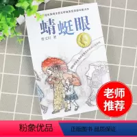 [正版]曹文轩纯美小说系列 蜻蜓眼 青少年儿童语文课外阅读大全书籍童书现当代小说故事书图书 小学生三年级四年级五六年级