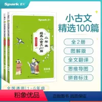 全易通 小学生 经典小古文100篇 全2册 小学通用 [正版]小学生经典小古文100篇 全2册 小学一年级二三四五六年级