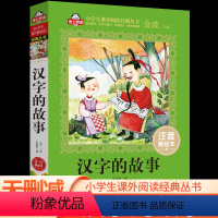 汉字的故事 [正版]爱上阅读 汉字的故事 注音美绘本 青少年语文课外书 书籍 少儿童文学图书小学生三四年级五年级六年级3