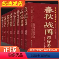[共8本]中国历史超好看 [正版]中国历史超好看全套8册 春秋战国三国两晋秦汉唐宋明清史记全集 中国历史书籍中国通史古代